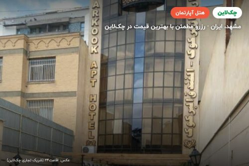 هتل آپارتمان پرکوک مشهد