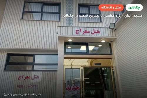 هتل معراج مشهد