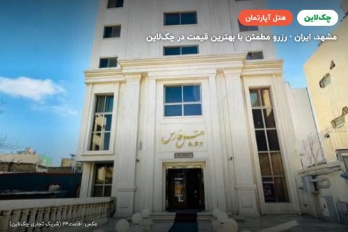 هتل آپارتمان فارس مشهد