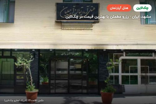 هتل آپارتمان آجیلیان مشهد