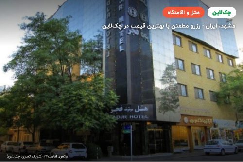 هتل فجر مشهد