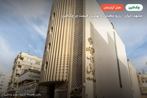 هتل آپارتمان رواق مشهد