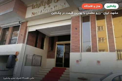 هتل نورالرضا میبد مشهد