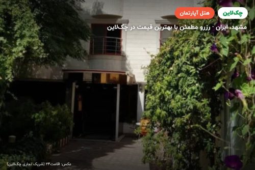 هتل آپارتمان آبنوس مشهد