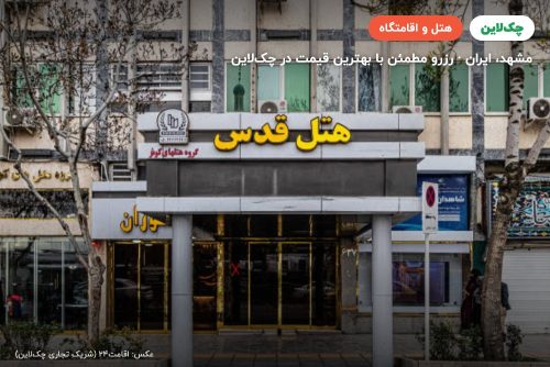 هتل قدس مشهد