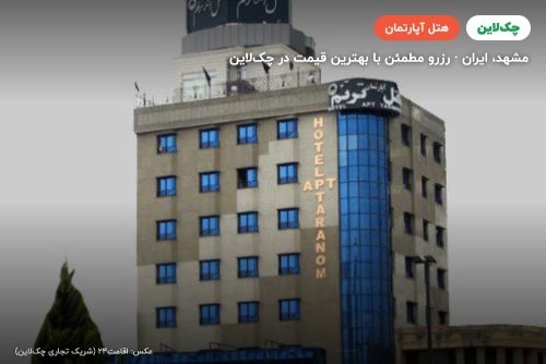 هتل آپارتمان ترنم مشهد
