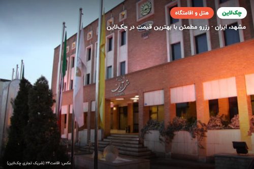 هتل آبان مشهد