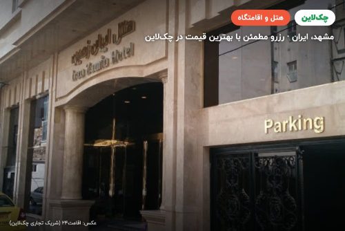 هتل ایران زمین مشهد