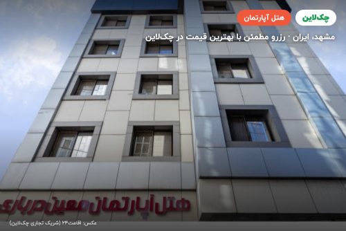 هتل آپارتمان معین درباری مشهد