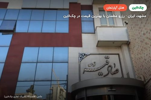 هتل آپارتمان صادقیه توس مشهد