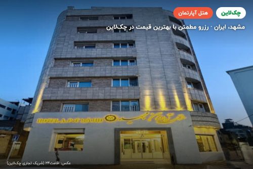 هتل آپارتمان مجید مشهد
