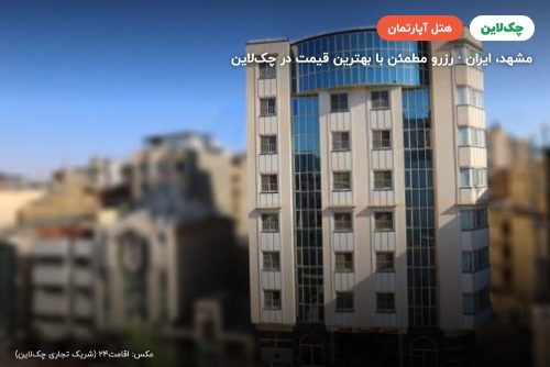 هتل آپارتمان مهر مشهد