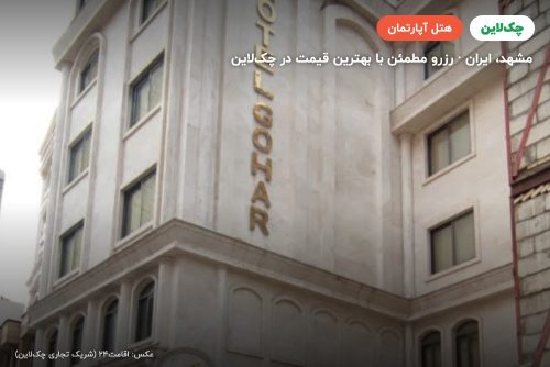 هتل آپارتمان گوهر مشهد