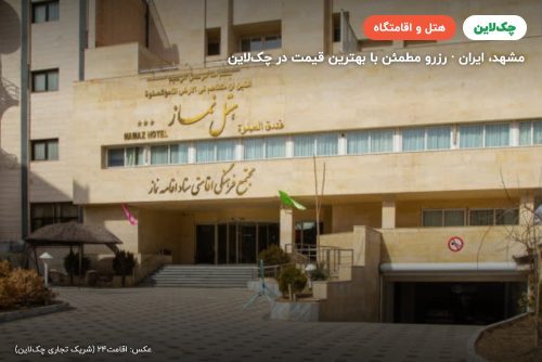 هتل نماز مشهد