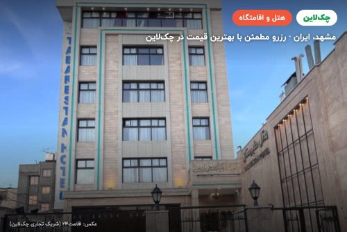 هتل طبرستان مشهد