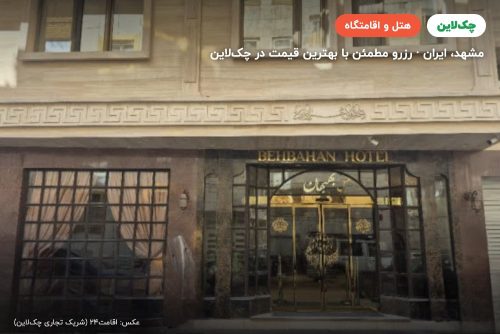 هتل بهبهان مشهد