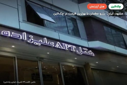 هتل آپارتمان علیزاده مشهد