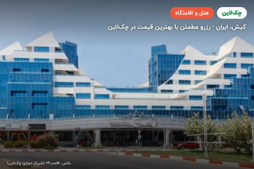 هتل پارمیس کیش
