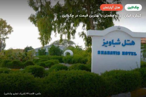 هتل آپارتمان شباویز کیش