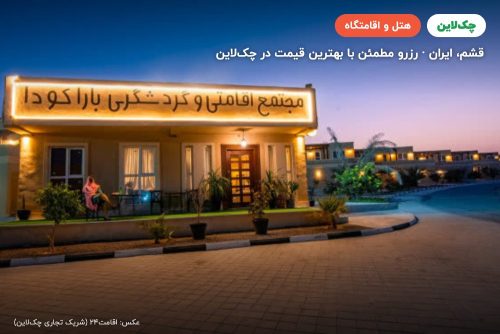 هتل باراکودا قشم