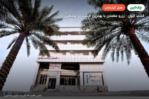 هتل آپارتمان پلاس قشم