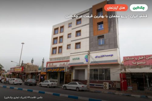 هتل آپارتمان دنیز قشم