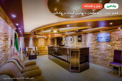هتل آسماری قشم
