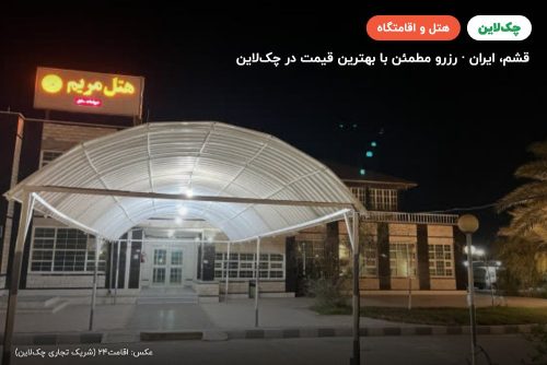 هتل مریم جزیره قشم