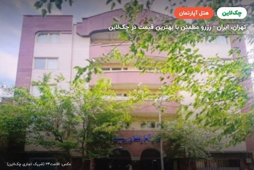 هتل آپارتمان رسپینا تهران