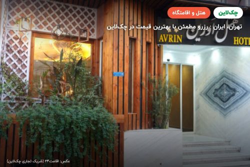 هتل اورین تهران