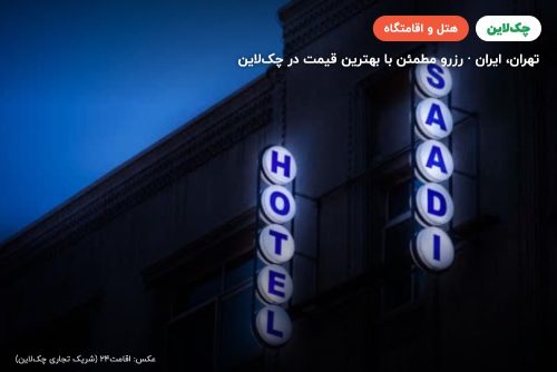 هتل سعدی تهران