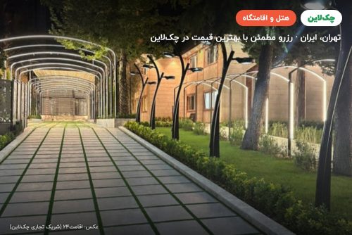 هتل پارک وی تهران