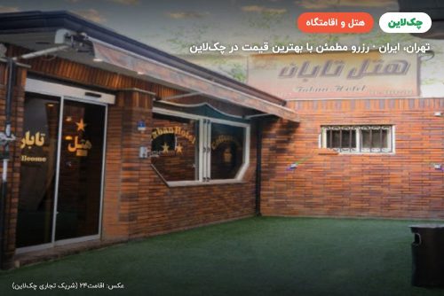 هتل تابان تهران