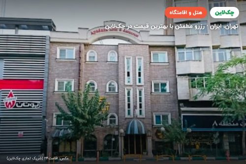 هتل آپادانا تهران