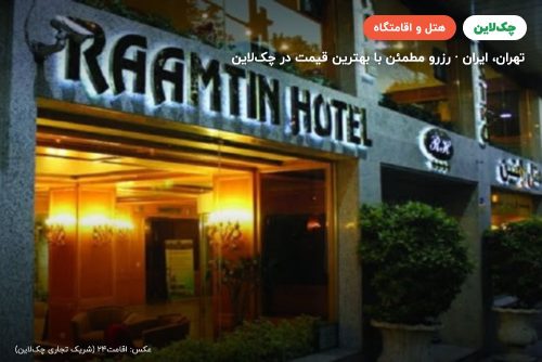 هتل رامتین تهران