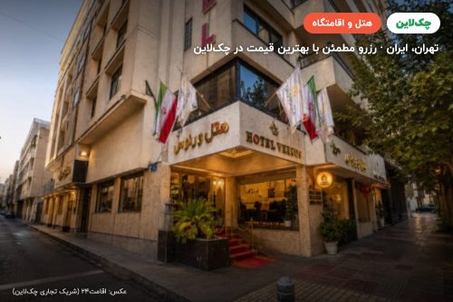 هتل ورنوس تهران