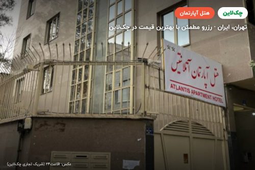 هتل آپارتمان آتلانتیس تهران