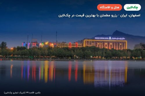 هتل کوثر اصفهان