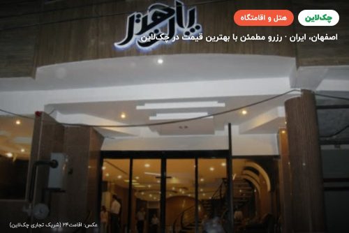 هتل پارت اصفهان