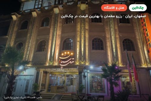 هتل سپاهان اصفهان
