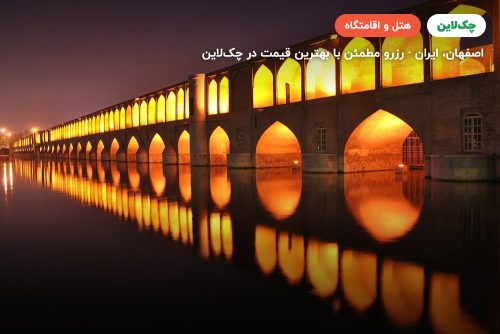 هتل اصفهان اصفهان