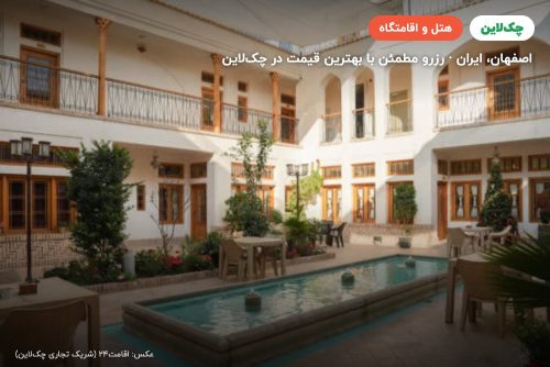 هتل ساباط اصفهان