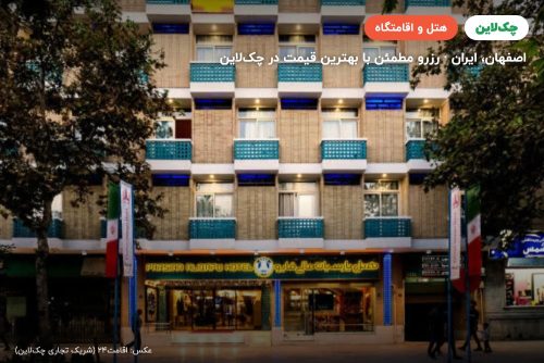 هتل عالی قاپو اصفهان