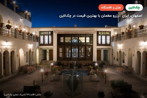 هتل عتیق اصفهان