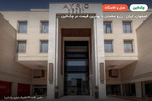 هتل آیریک اصفهان