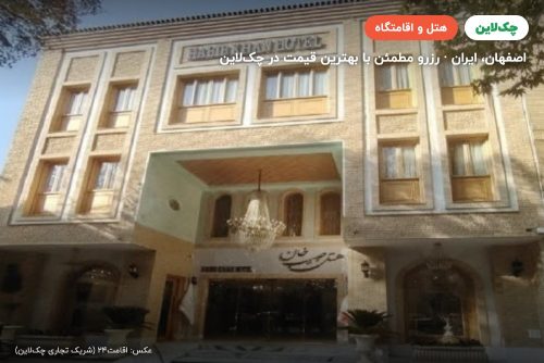 هتل حبیب خان اصفهان