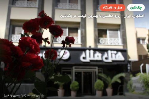 هتل ملل اصفهان