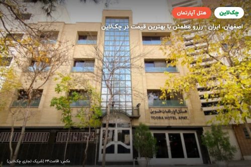 هتل آپارتمان طوبی اصفهان