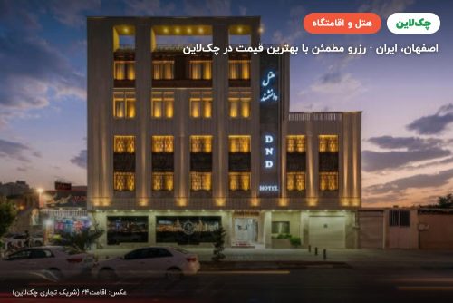 هتل دانشمند اصفهان