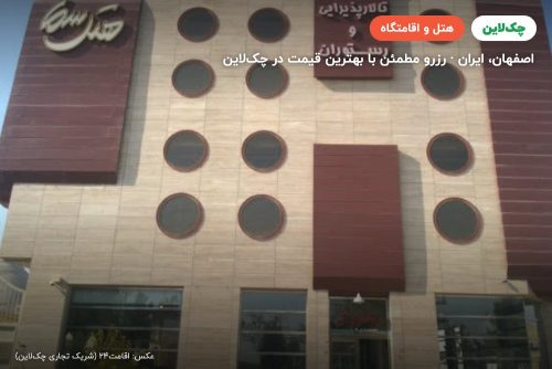 هتل سما اصفهان